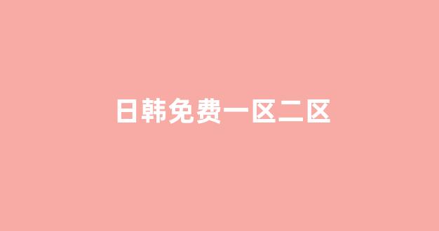 日韩一级电影