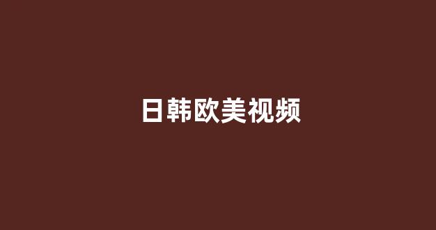 日韩视频一区