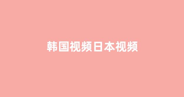 日本视频电影在线观看