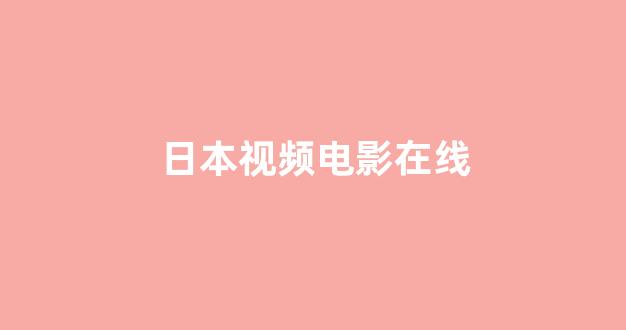 欧美日韩免费