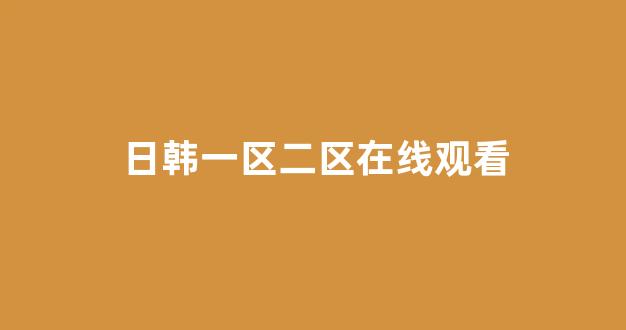 日韩一区二区在线观看