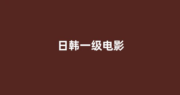 日韩视频电影在线观看