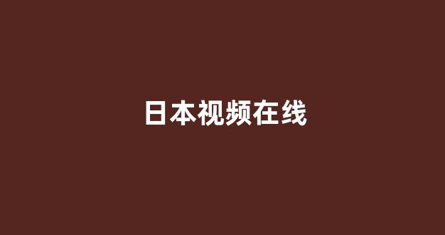日本在线一区二区