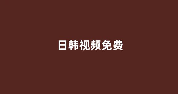 日本一区二区视频