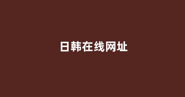 日韩视频在线播放
