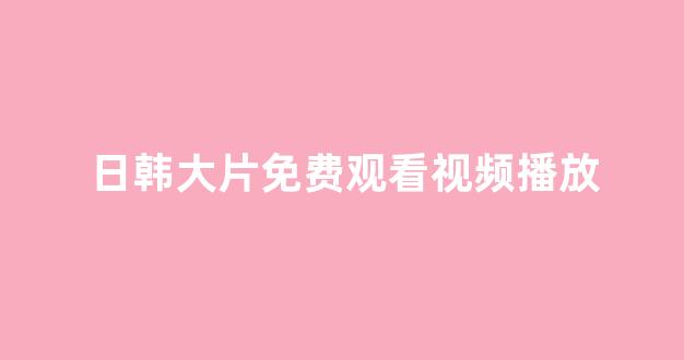 日本在线看