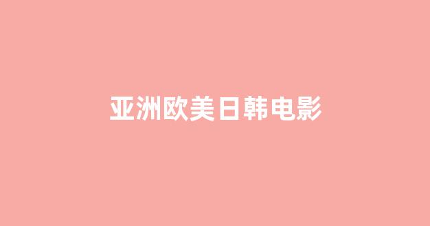 亚洲一区电影
