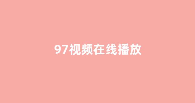 日韩视频在线观看