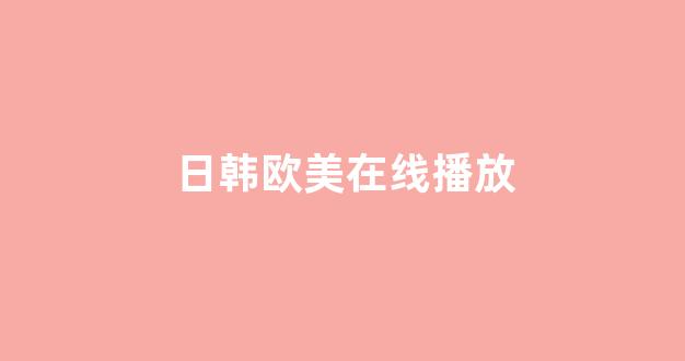 欧美日韩免费