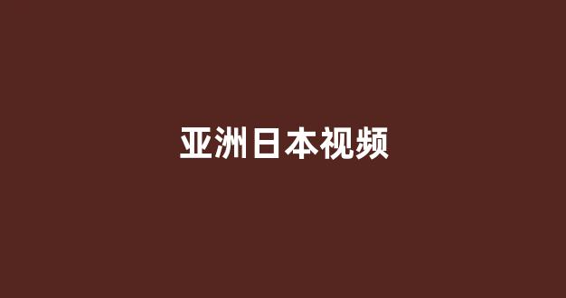 日本一区二区电影