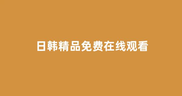 日本视频电影在线播放
