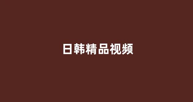 韩国视频在线