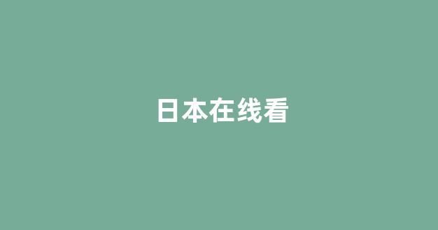 日韩免费在线视频