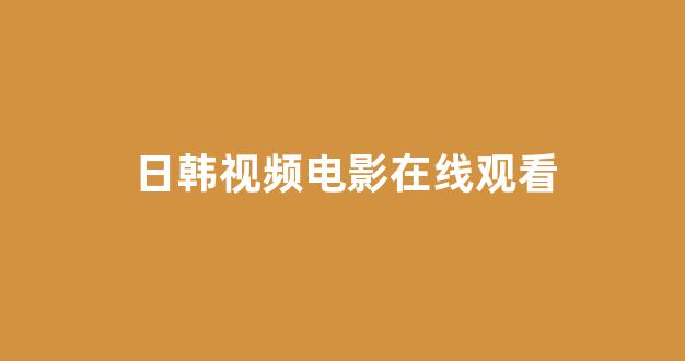 日韩欧美视频