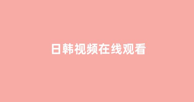 一区在线播放