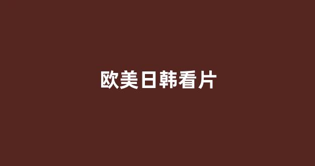 日韩一级大片