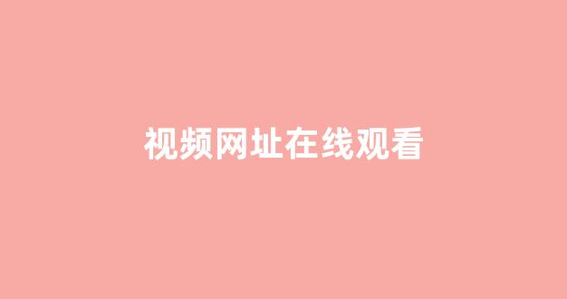 日本不卡在线观看