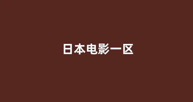 亚洲一区二区电影