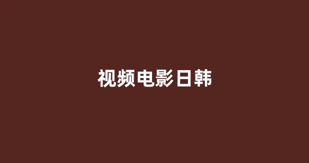 日韩福利片