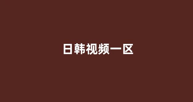 欧美日韩大片