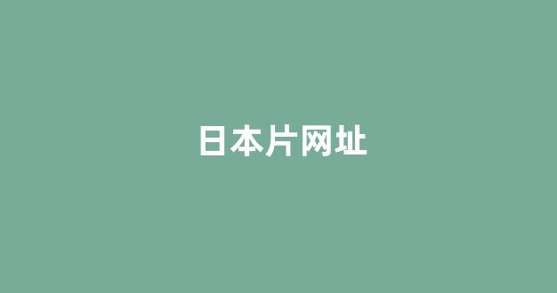 日韩视频免费