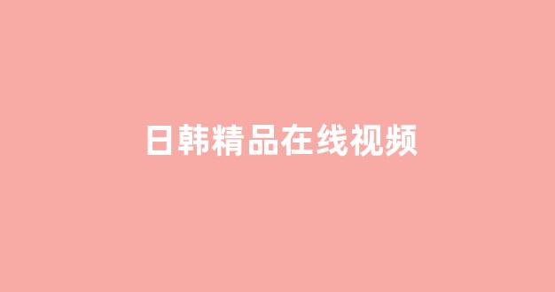 日本经典影片免费在线看