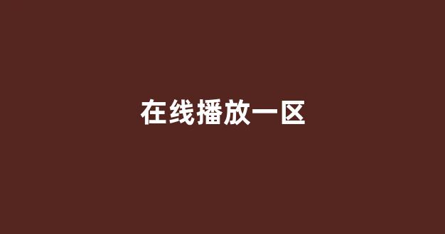 日本在线视频一区