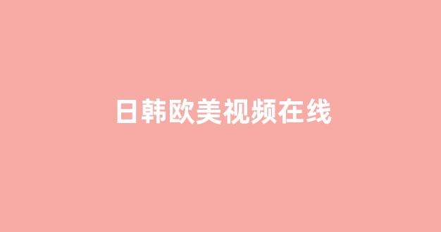 日本韩国视频