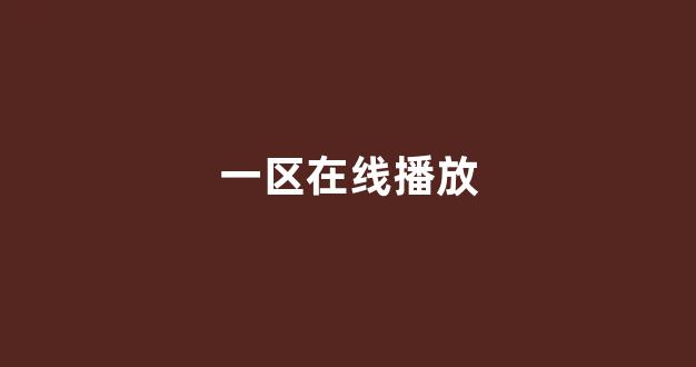 日韩精品在线观看视频