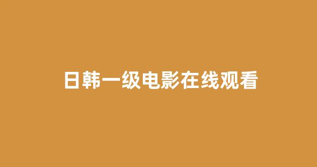 在线播放日韩