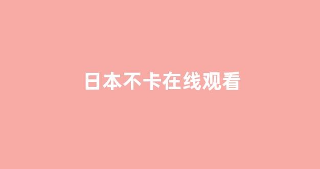 日韩免费一区