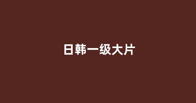 日本视频电影在线