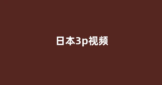 日韩视频在线观看