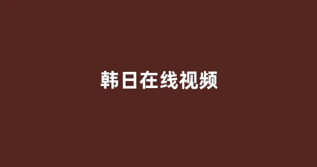 日本视频电影在线观看