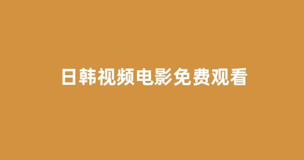 日韩在线视频线视频免费网站