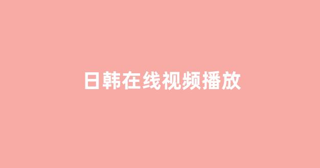 日韩欧美视频