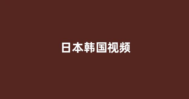亚洲视频电影