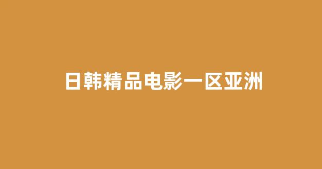 日本不卡在线观看