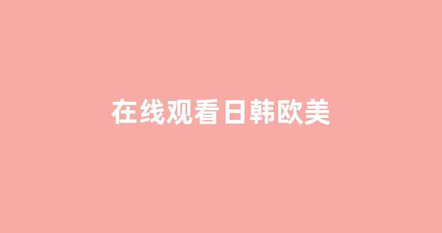 日韩在线看片