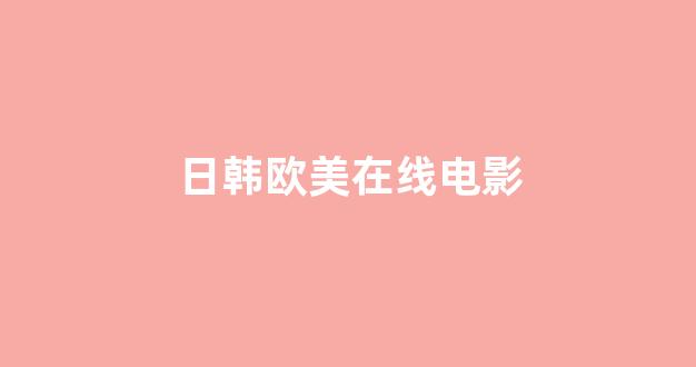 日韩一级在线观看