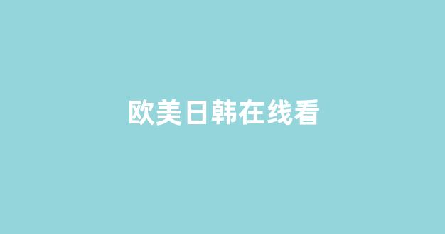 日韩视频电影网