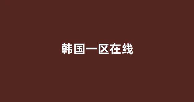 欧美电影一区