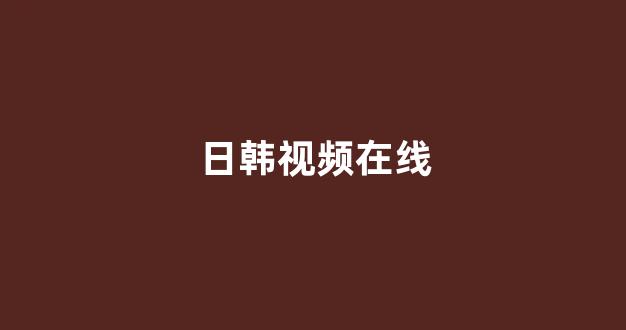 欧美日韩免费