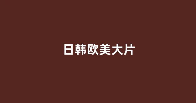 日本视频电影在线观看