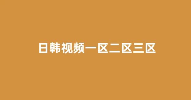 日韩一级电影
