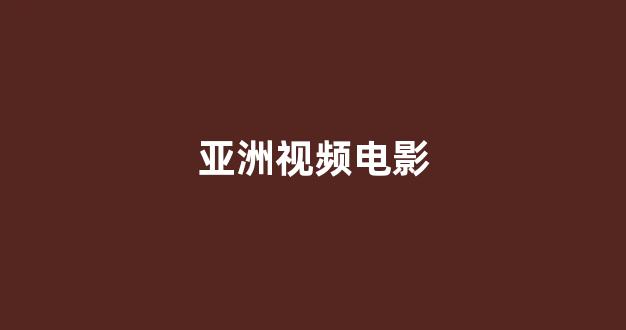 日韩在线视频线视频免费网站