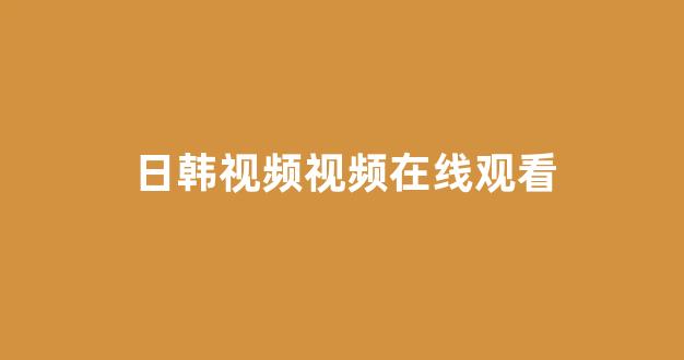 日韩一本