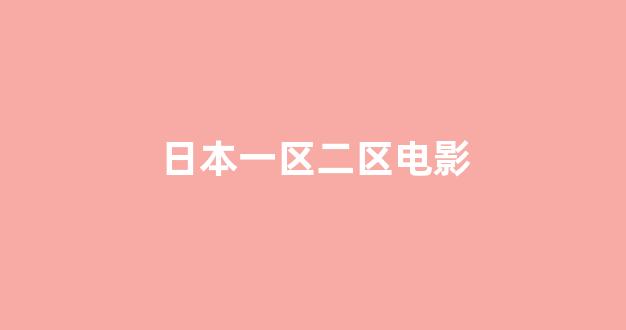 日韩视频一区