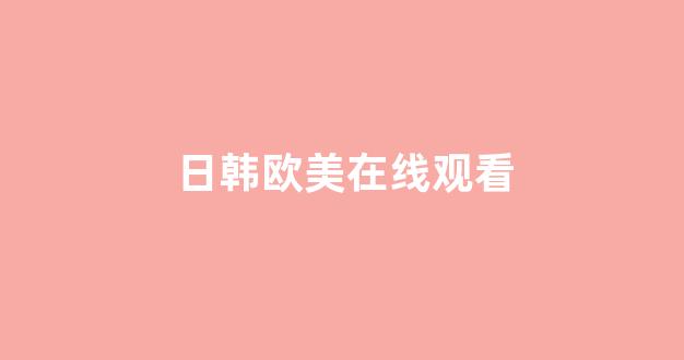 日韩欧美在线观看
