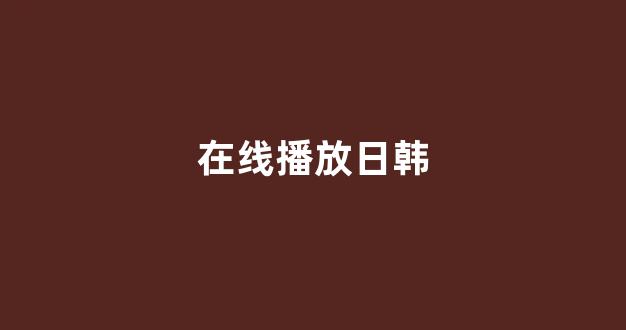 日韩精品在线视频